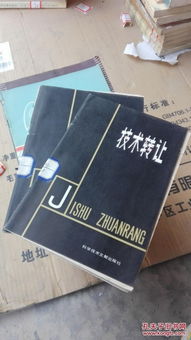 技术转让 驱动创新与发展的关键桥梁