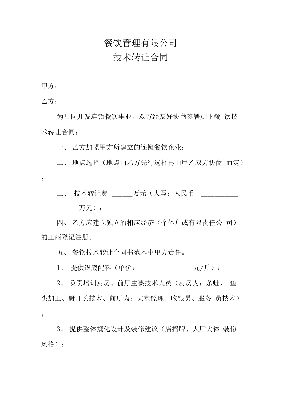 技术秘密转让合同（格式模板）